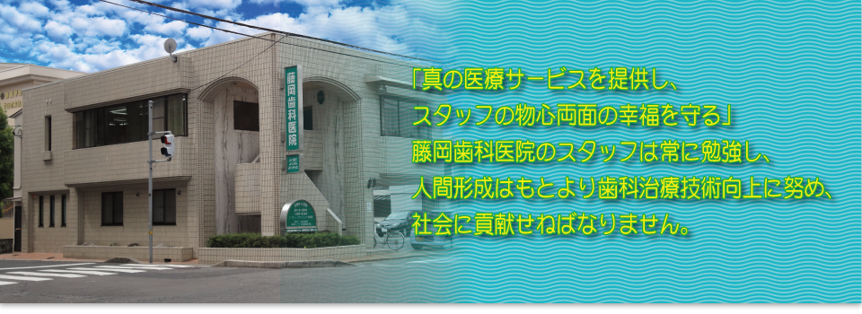 広島県廿日市市で歯周病、インプラント治療をお考えなら藤岡歯科医院で。